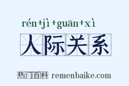 人际关系是什么意思的图片